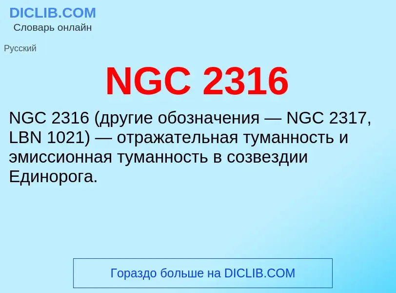 Что такое NGC 2316 - определение