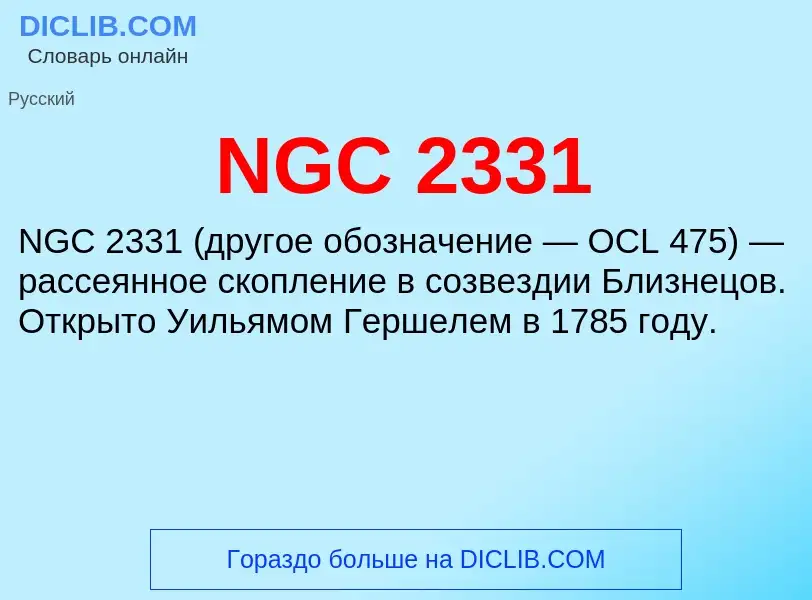 Что такое NGC 2331 - определение