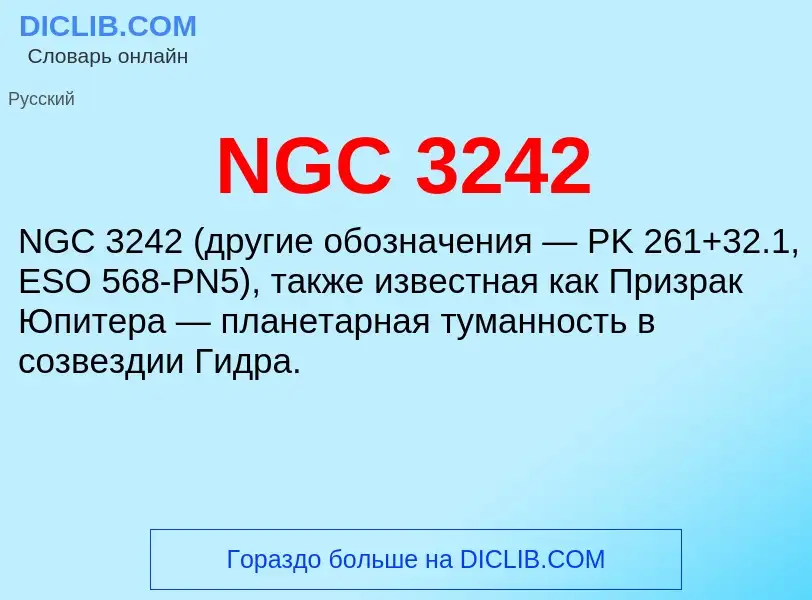 Что такое NGC 3242 - определение