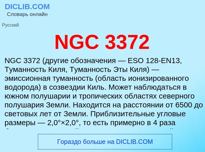 What is NGC 3372 - definition