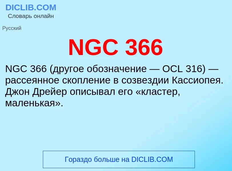 What is NGC 366 - meaning and definition