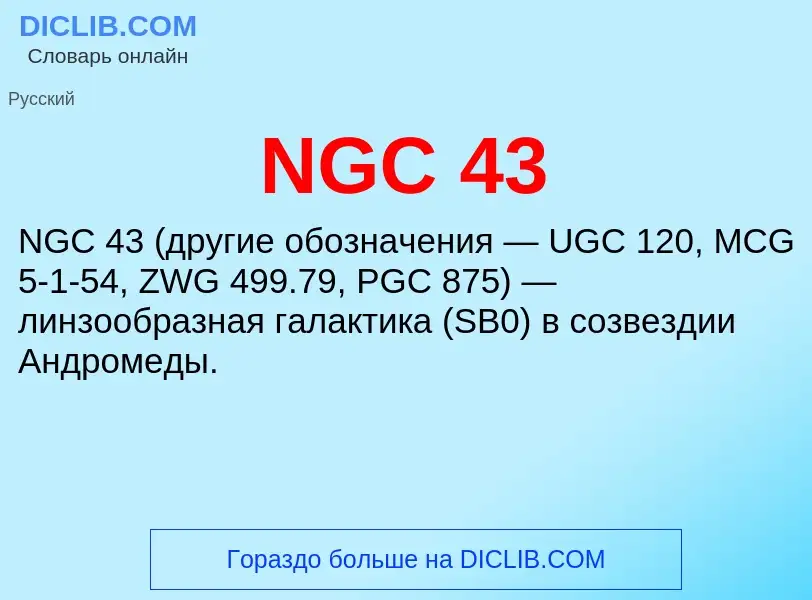 Что такое NGC 43 - определение