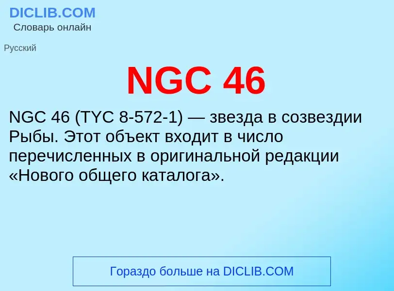 Что такое NGC 46 - определение