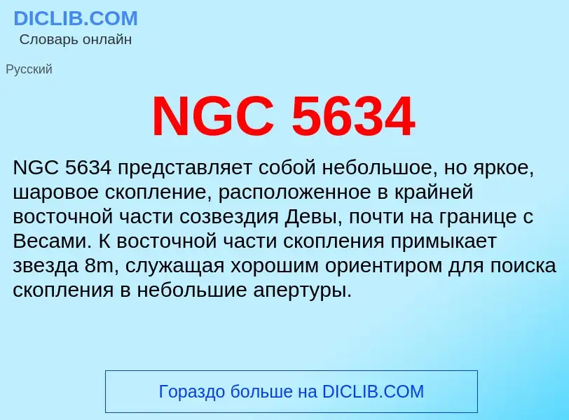 Что такое NGC 5634 - определение