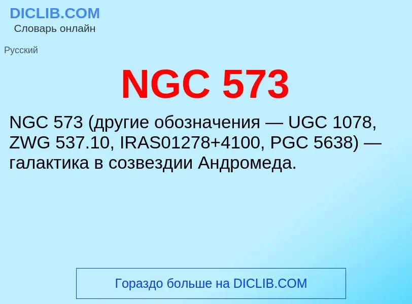 Что такое NGC 573 - определение