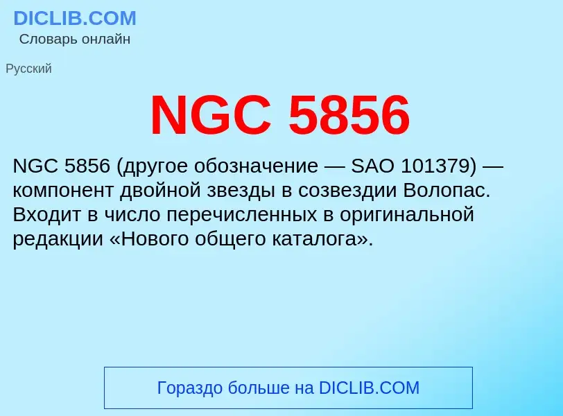 Что такое NGC 5856 - определение