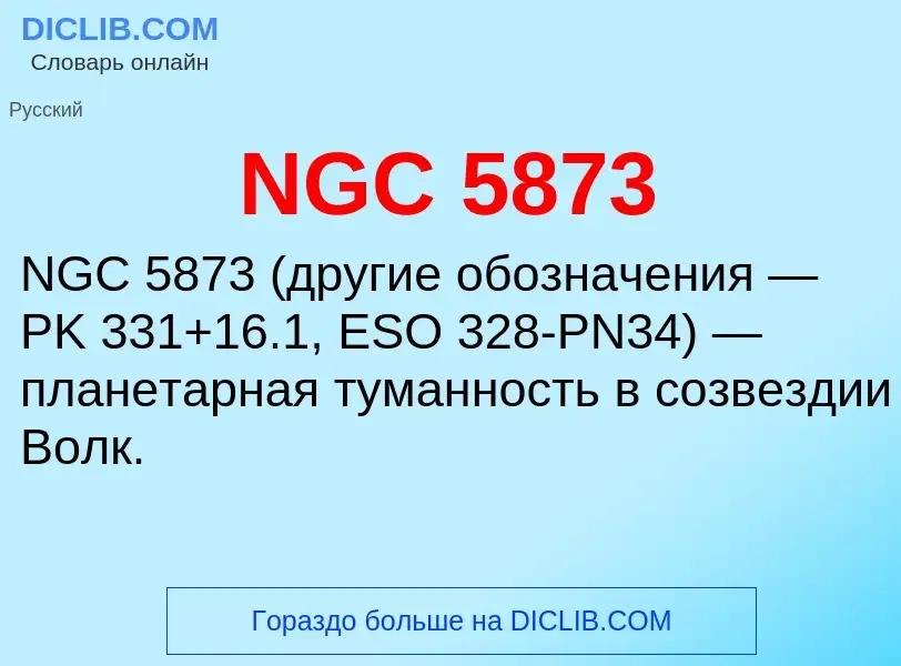 Что такое NGC 5873 - определение