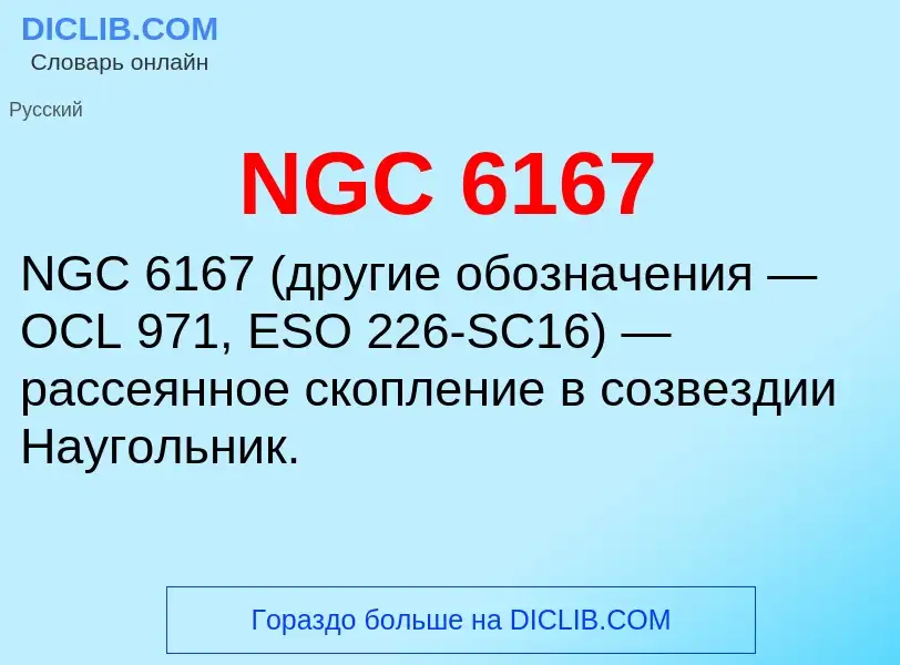 Что такое NGC 6167 - определение