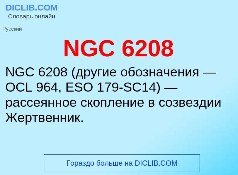 Что такое NGC 6208 - определение