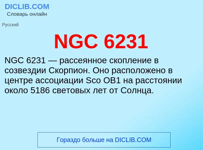 Что такое NGC 6231 - определение