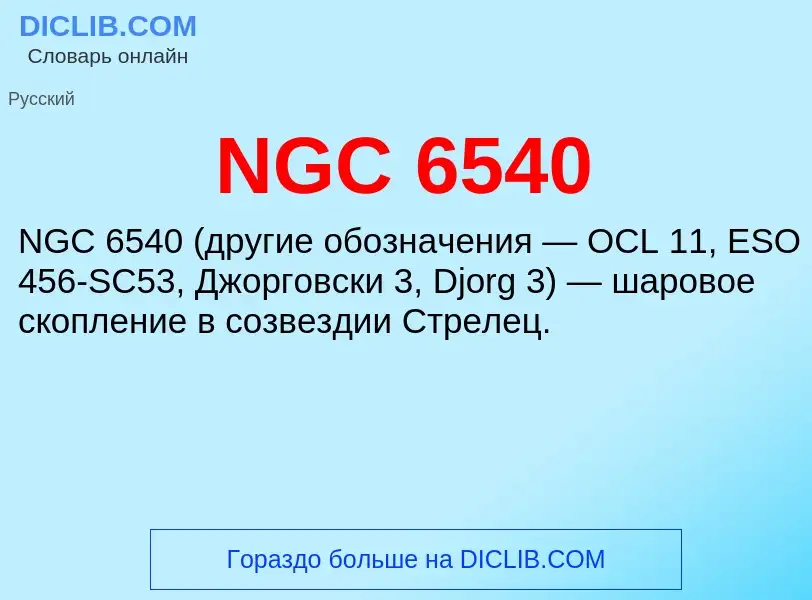 Что такое NGC 6540 - определение