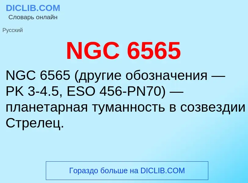 Что такое NGC 6565 - определение