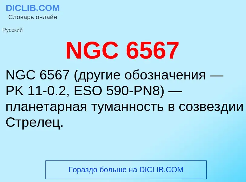 Что такое NGC 6567 - определение