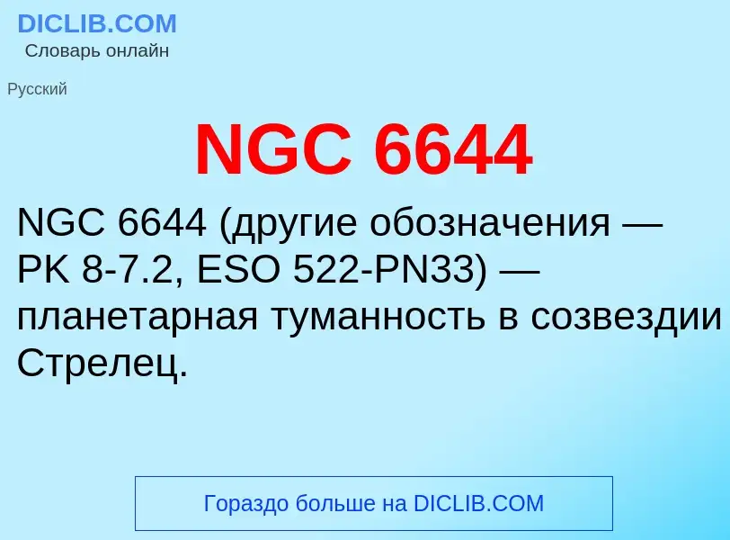 Что такое NGC 6644 - определение