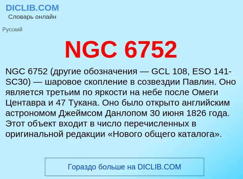 Что такое NGC 6752 - определение