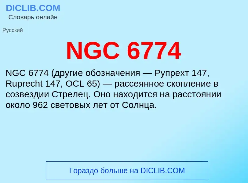 Что такое NGC 6774 - определение