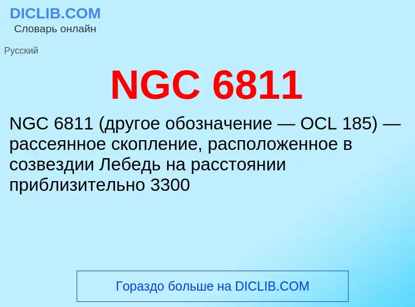 Что такое NGC 6811 - определение