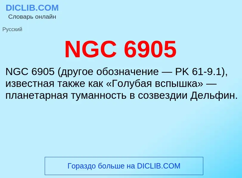 Что такое NGC 6905 - определение