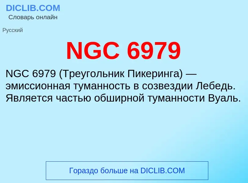 Что такое NGC 6979 - определение