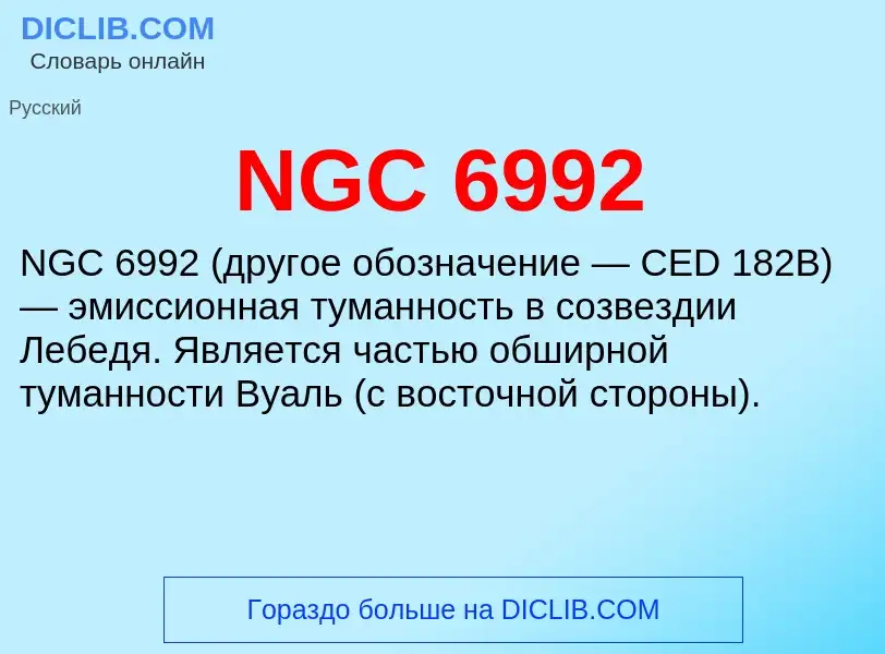 Что такое NGC 6992 - определение