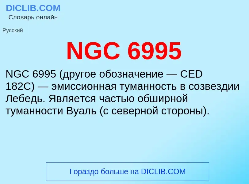 Что такое NGC 6995 - определение