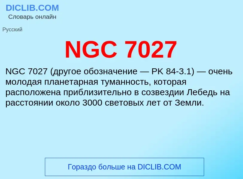 Что такое NGC 7027 - определение