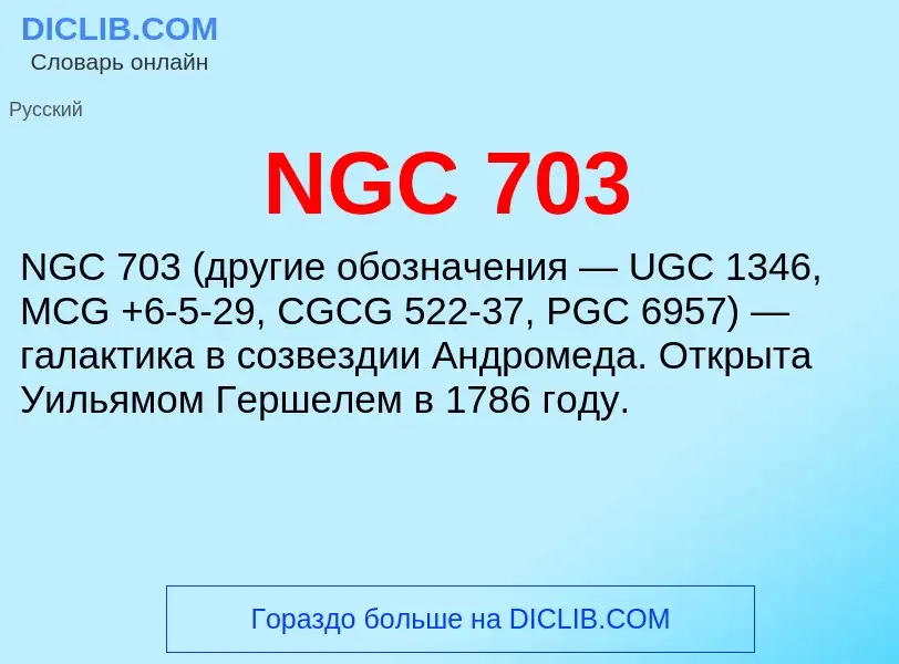 Что такое NGC 703 - определение