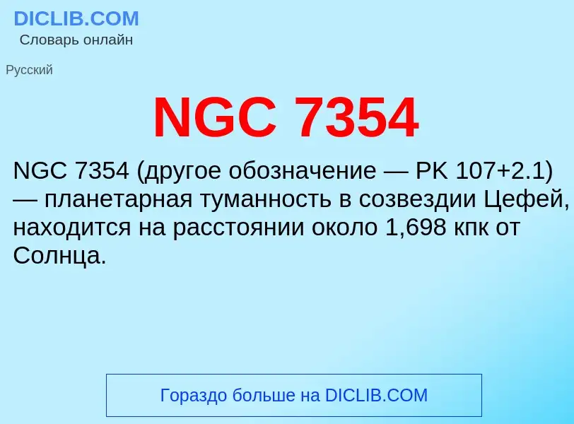 Что такое NGC 7354 - определение