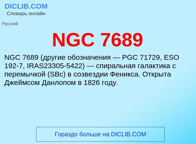 Что такое NGC 7689 - определение