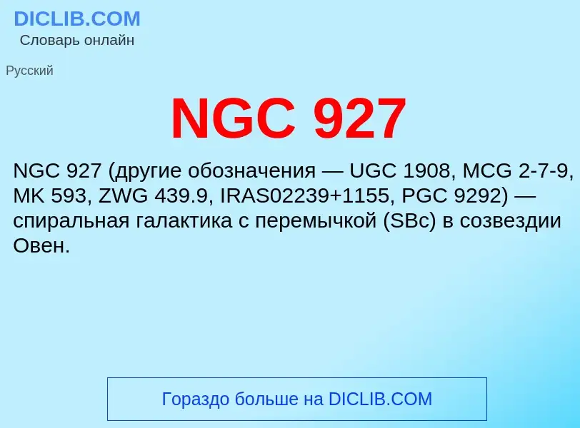 Что такое NGC 927 - определение