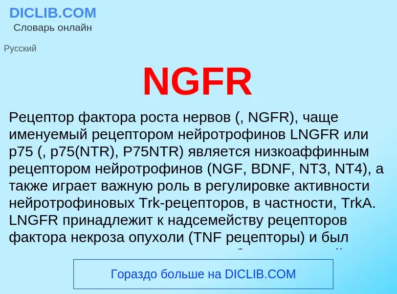 Что такое NGFR - определение