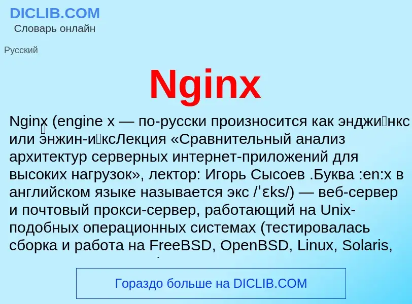 Что такое Nginx - определение