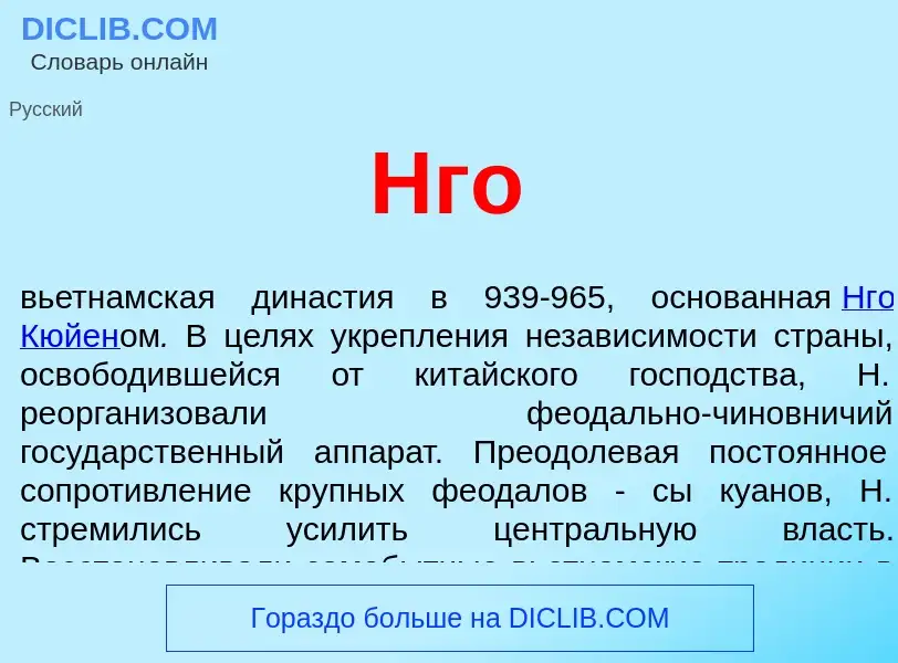 O que é Нго - definição, significado, conceito