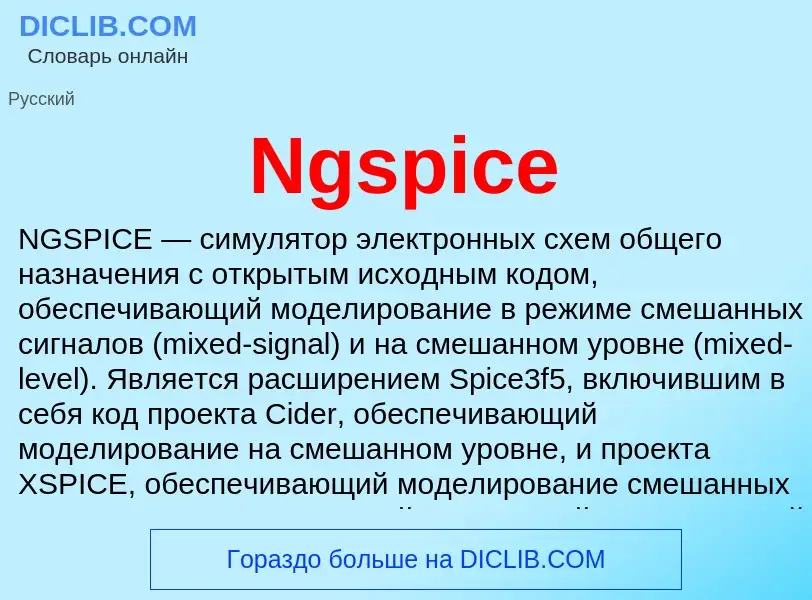 Что такое Ngspice - определение