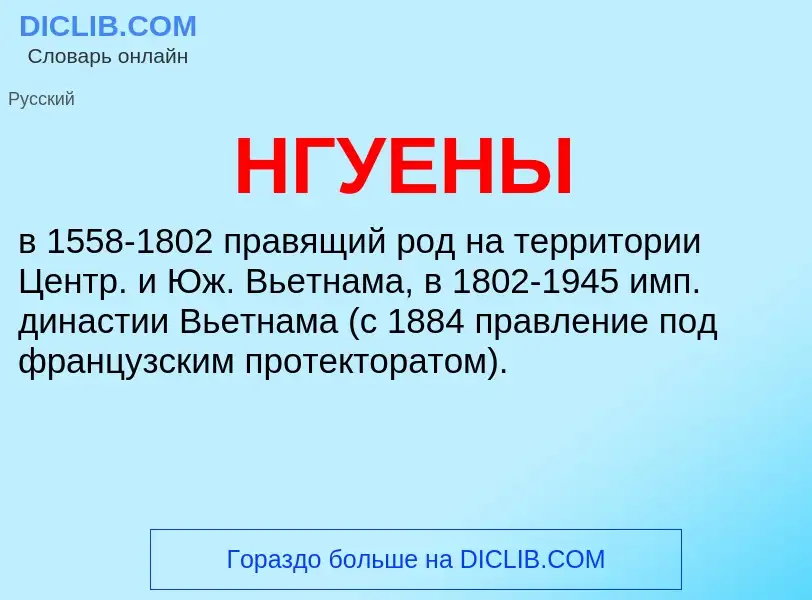 ¿Qué es НГУЕНЫ? - significado y definición