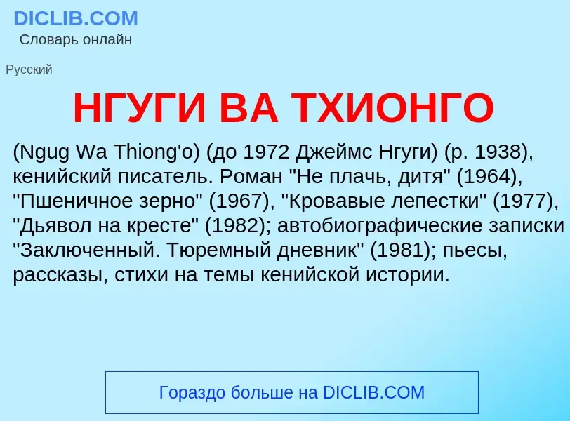 What is НГУГИ ВА ТХИОНГО - definition