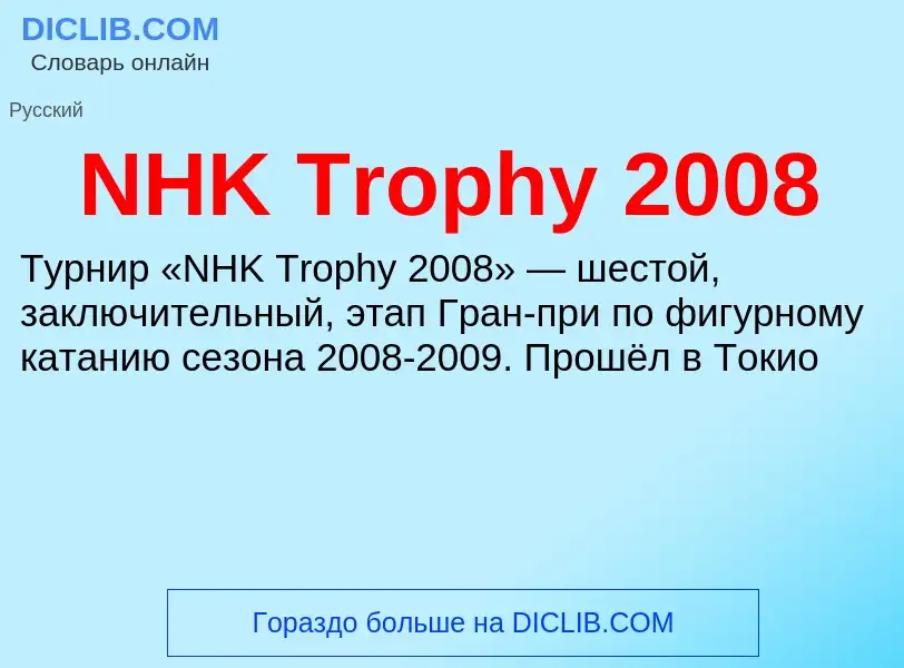 Что такое NHK Trophy 2008 - определение