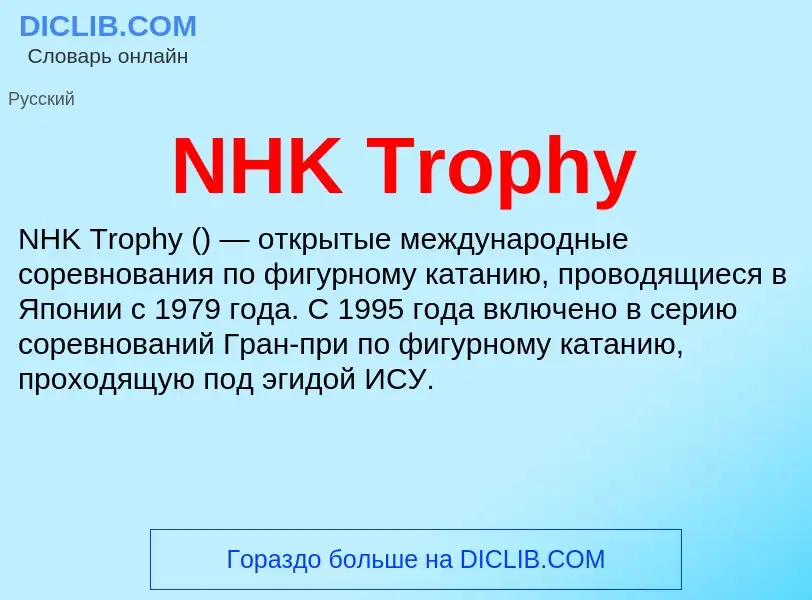 Что такое NHK Trophy - определение