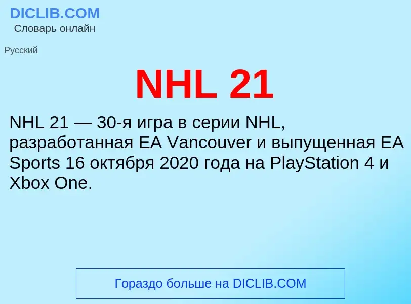 Что такое NHL 21 - определение