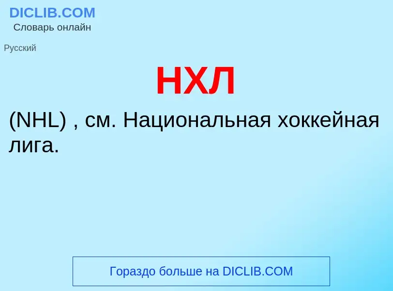 Wat is НХЛ - definition