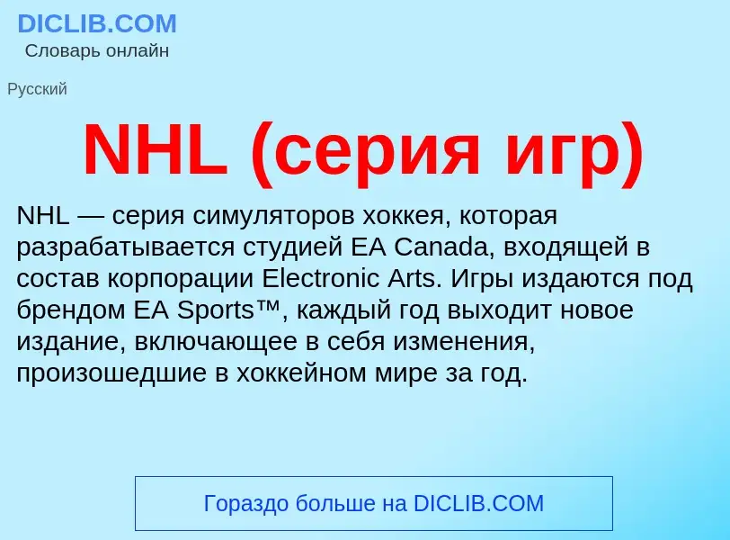 Что такое NHL (серия игр) - определение