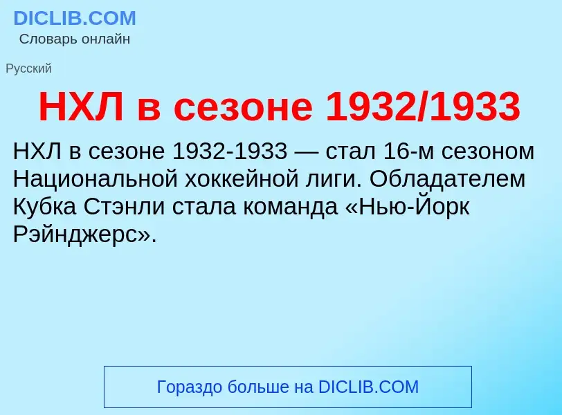 ¿Qué es НХЛ в сезоне 1932/1933? - significado y definición