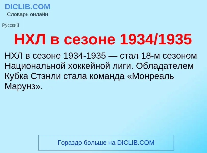 Τι είναι НХЛ в сезоне 1934/1935 - ορισμός