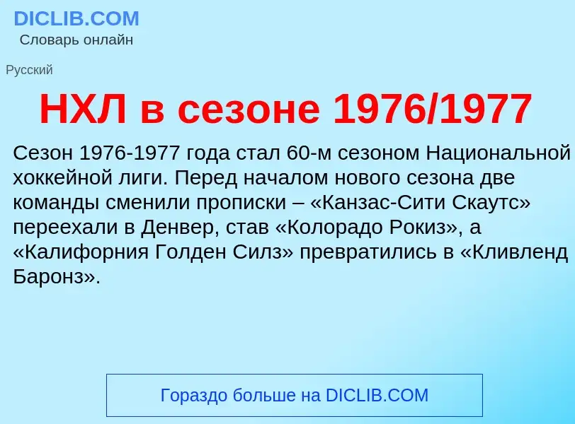 Что такое НХЛ в сезоне 1976/1977 - определение