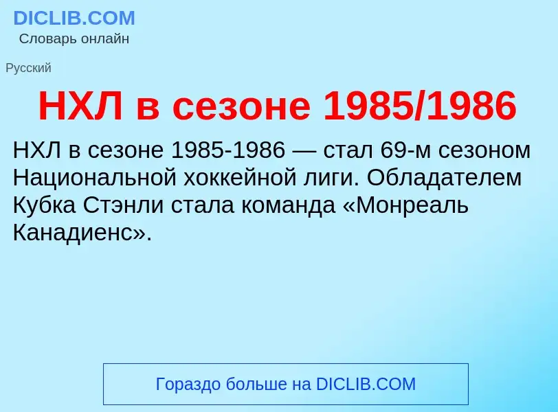 Τι είναι НХЛ в сезоне 1985/1986 - ορισμός