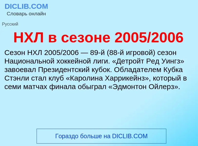 Τι είναι НХЛ в сезоне 2005/2006 - ορισμός