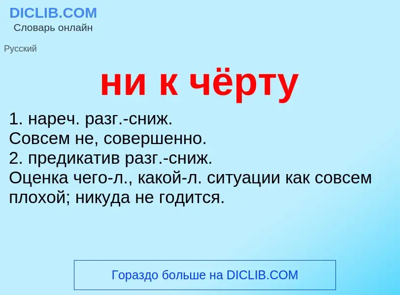 Что такое ни к чёрту - определение