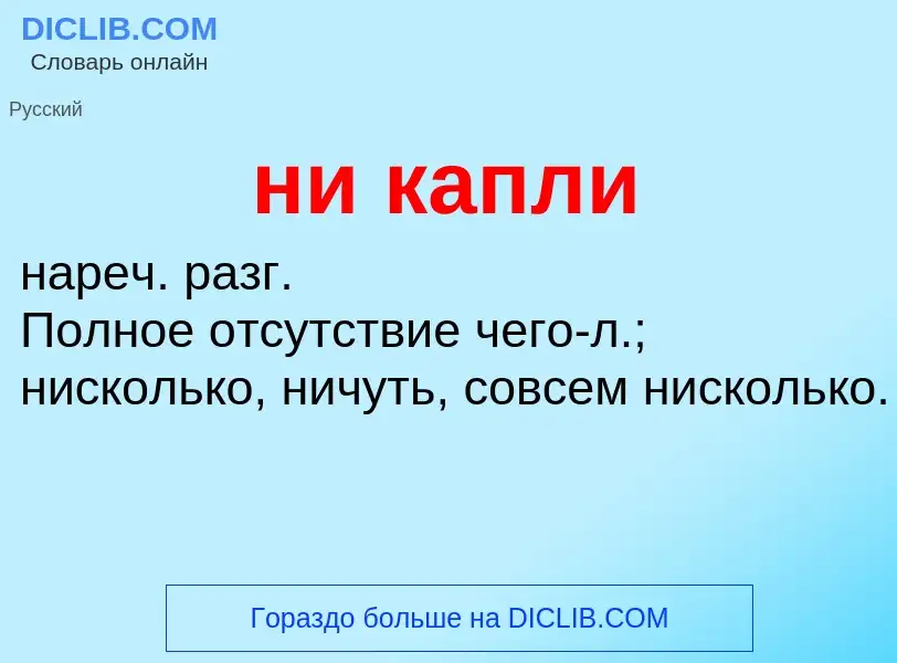 Что такое ни капли - определение