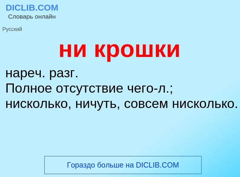 O que é ни крошки - definição, significado, conceito