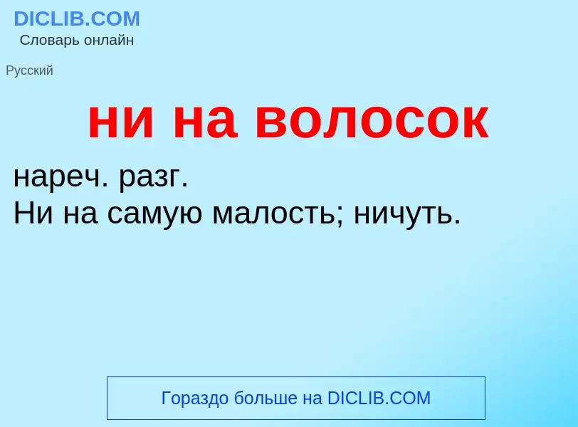 Что такое ни на волосок - определение